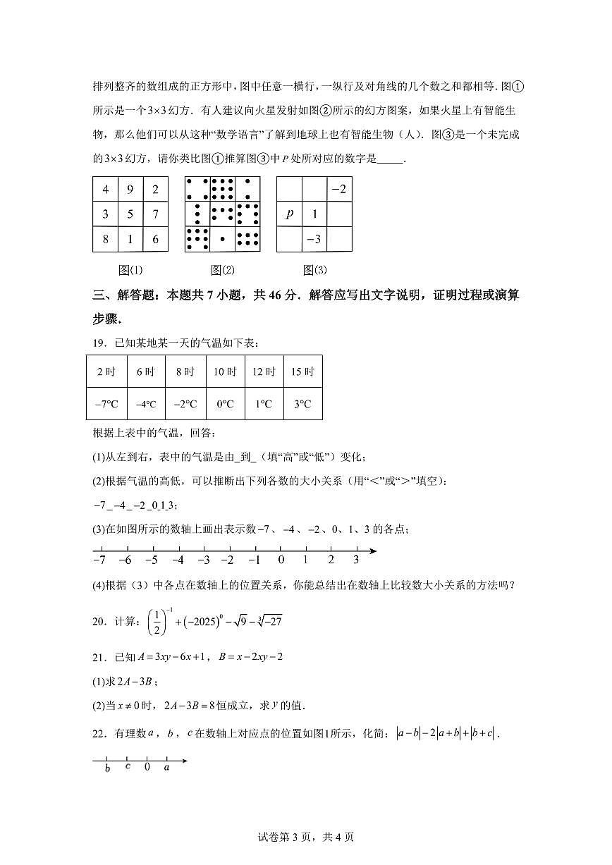 天津市河东区多校2025_2026学年七年级上学期期中数学练习卷（含答案）第3页