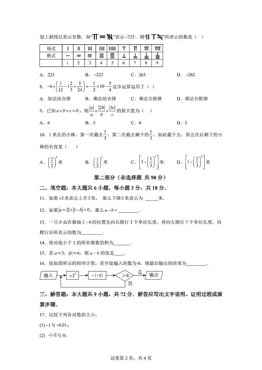 月考卷（10月）2025_2026学年人教版七年级数学上学期（含答案）第2页