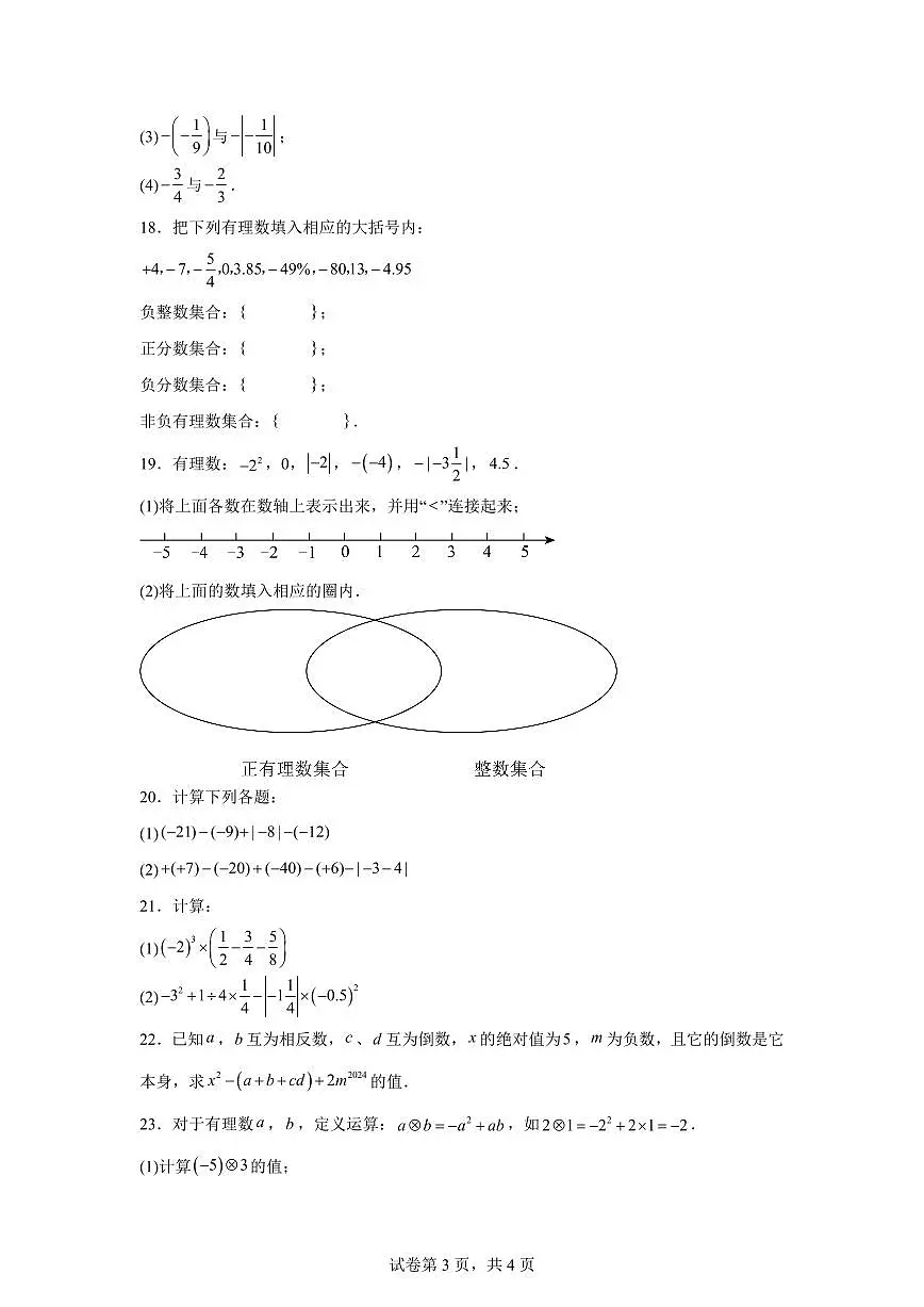 月考卷（10月）2025_2026学年人教版七年级数学上学期（含答案）第3页