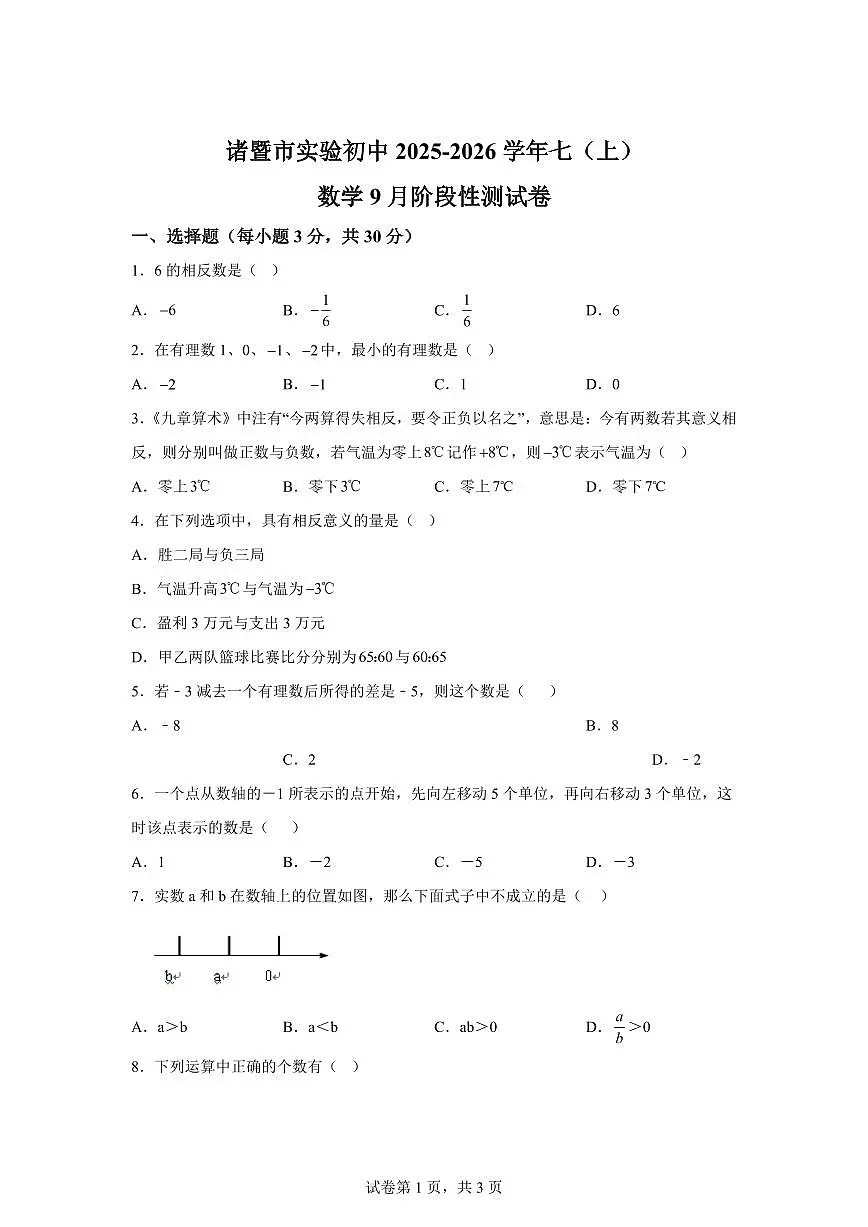 浙江省绍兴市诸暨市实验初级中学2025_2026学年七年级上学期9月月考数学试题（含答案）第1页