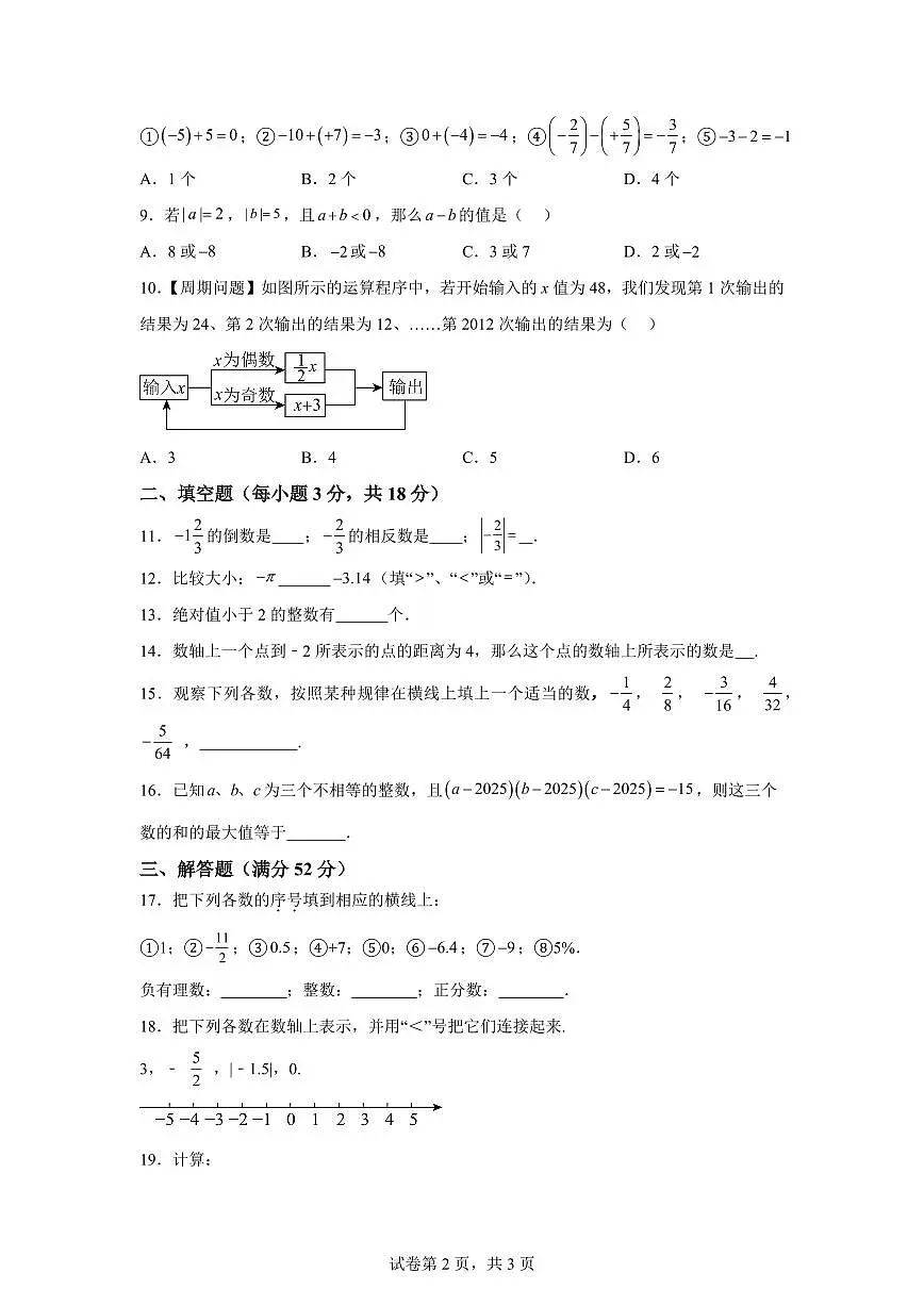浙江省绍兴市诸暨市实验初级中学2025_2026学年七年级上学期9月月考数学试题（含答案）第2页