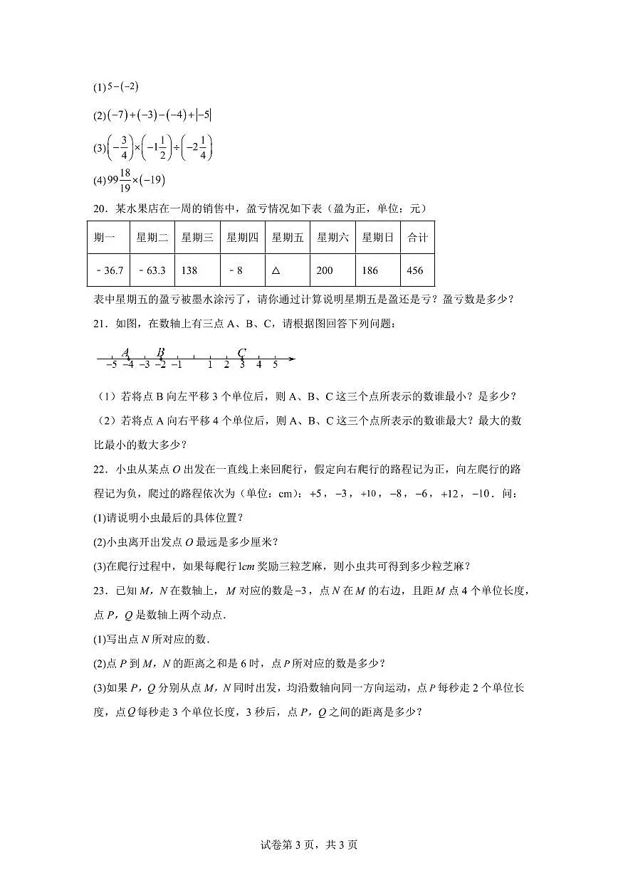 浙江省绍兴市诸暨市实验初级中学2025_2026学年七年级上学期9月月考数学试题（含答案）第3页