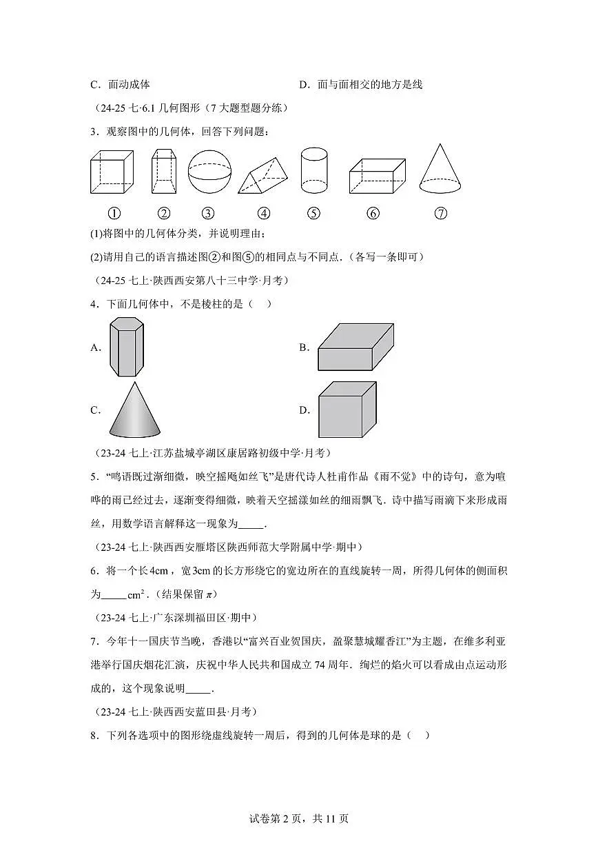 专题01丰富的图形世界5大高频考点（期中真题 河南专用（北师大版2024））七年级数学上学期（含答案）第2页