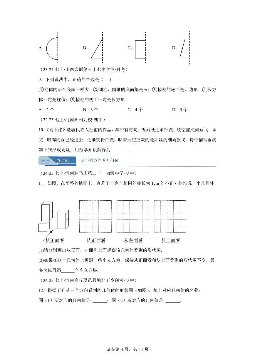 专题01丰富的图形世界5大高频考点（期中真题 河南专用（北师大版2024））七年级数学上学期（含答案）第3页