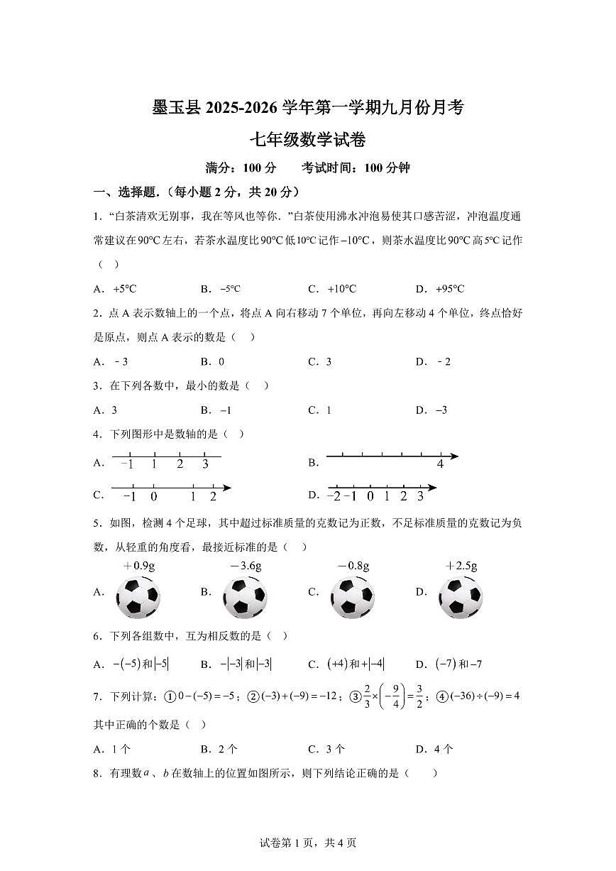 新疆维吾尔自治区和田地区墨玉县2025_2026学年七年级上学期9月月考数学试卷（含答案）第1页