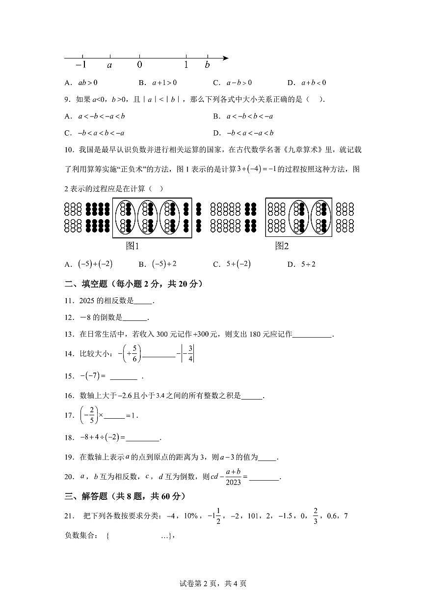 新疆维吾尔自治区和田地区墨玉县2025_2026学年七年级上学期9月月考数学试卷（含答案）第2页