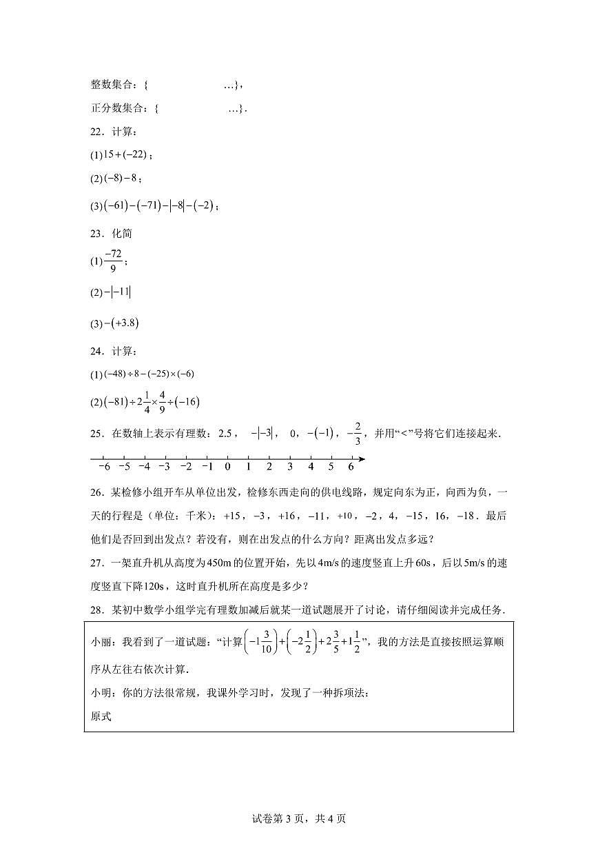 新疆维吾尔自治区和田地区墨玉县2025_2026学年七年级上学期9月月考数学试卷（含答案）第3页