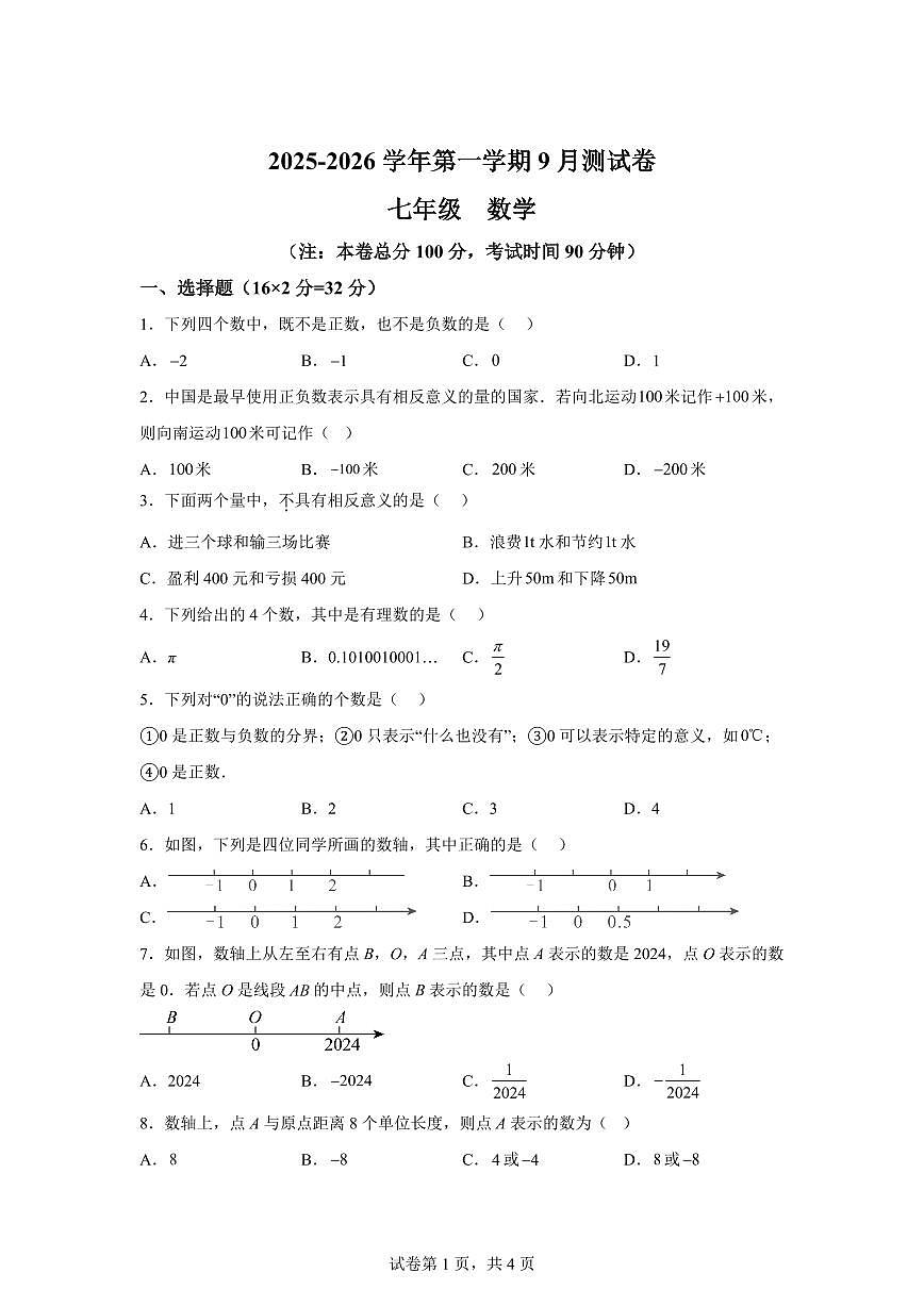 新疆维吾尔自治区和田地区墨玉县2025_2026学年上学期七年级数学第一次月考试题（含答案）第1页