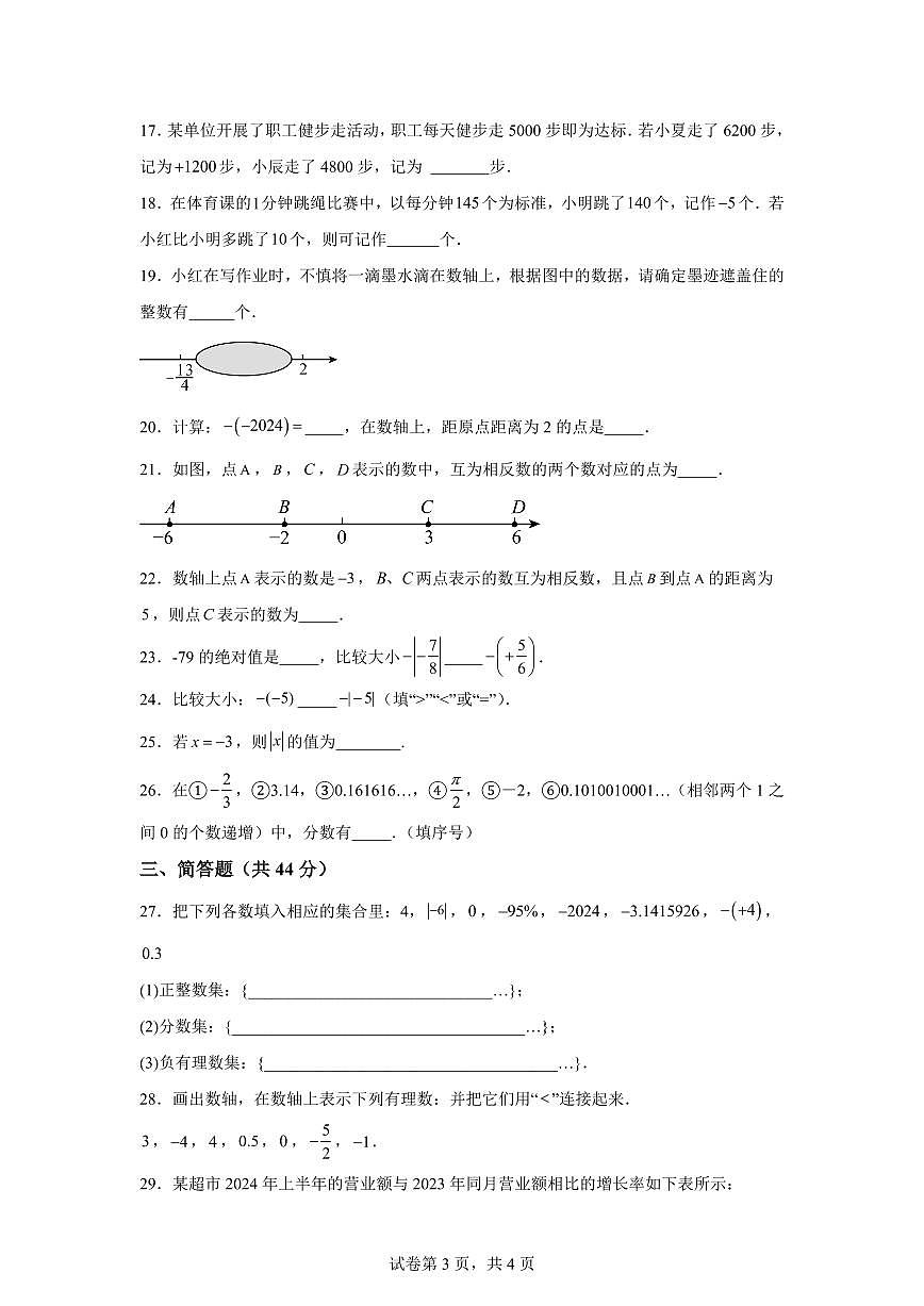 新疆维吾尔自治区和田地区墨玉县2025_2026学年上学期七年级数学第一次月考试题（含答案）第3页
