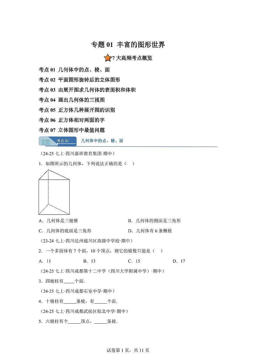 专题01丰富的图形世界（七大题型）（期中真题 四川专用）七年级数学上学期（含答案）第1页