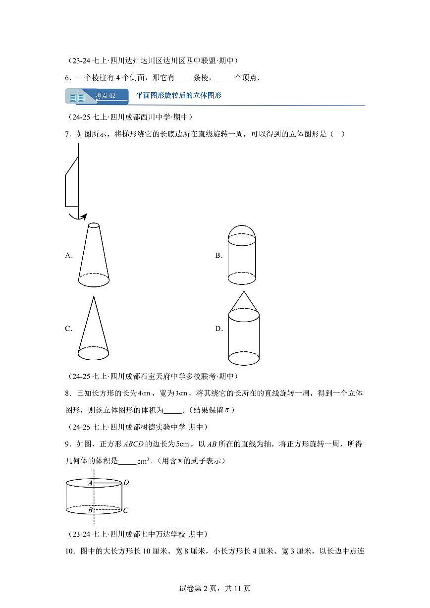 专题01丰富的图形世界（七大题型）（期中真题 四川专用）七年级数学上学期（含答案）第2页