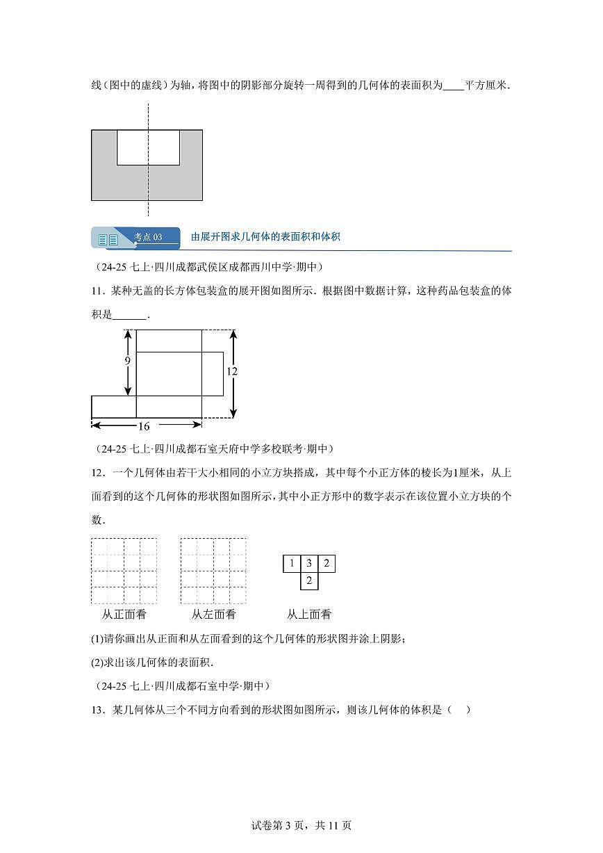 专题01丰富的图形世界（七大题型）（期中真题 四川专用）七年级数学上学期（含答案）第3页
