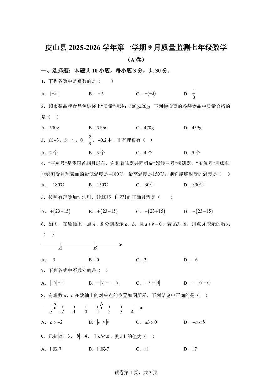 新疆维吾尔自治区和田地区皮山县2025_2026学年七年级上学期9月月考数学（A卷）含答案第1页