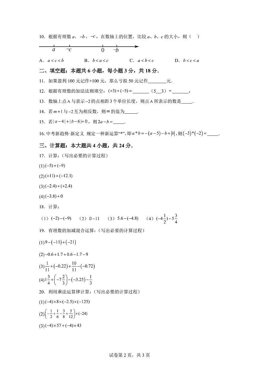 新疆维吾尔自治区和田地区皮山县2025_2026学年七年级上学期9月月考数学（A卷）含答案第2页
