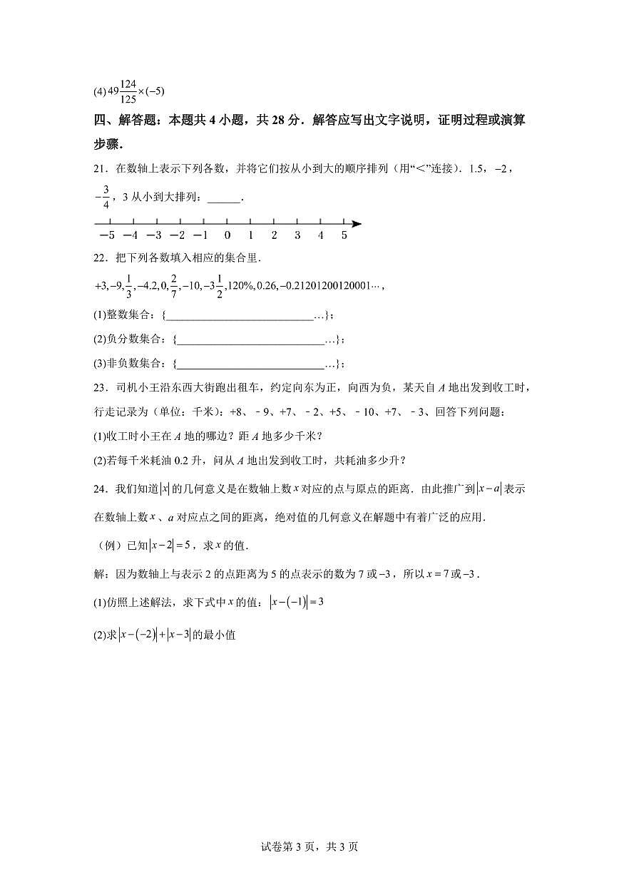 新疆维吾尔自治区和田地区皮山县2025_2026学年七年级上学期9月月考数学（A卷）含答案第3页
