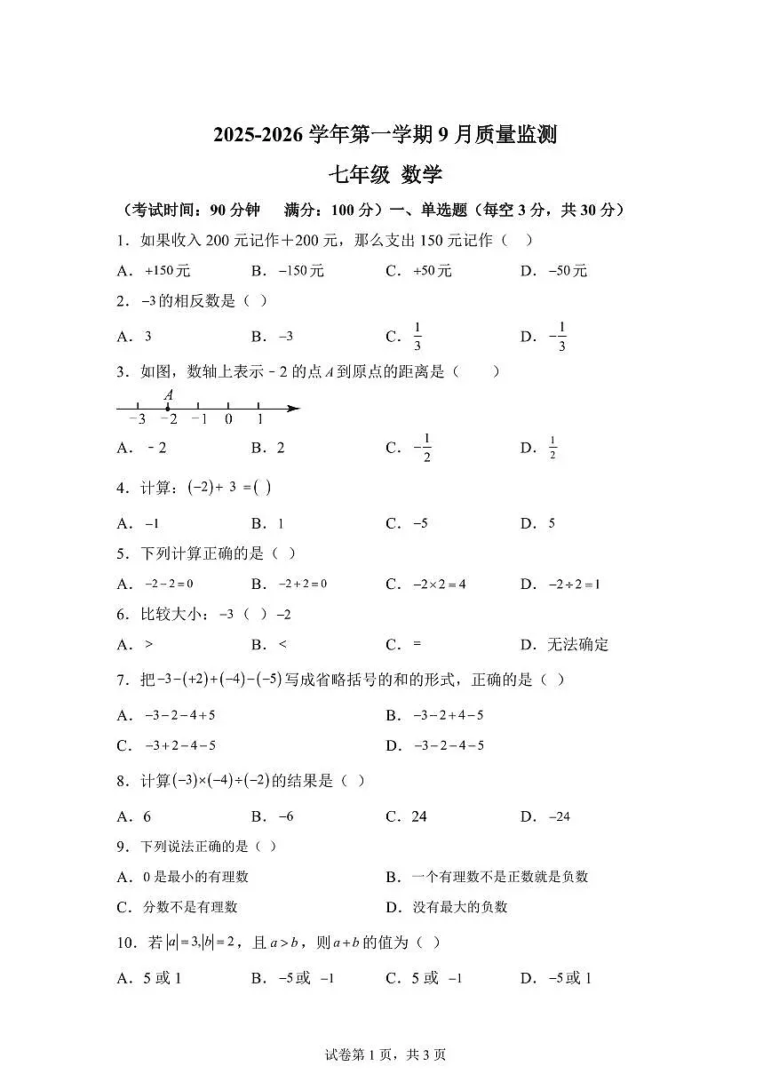 新疆维吾尔自治区和田地区墨玉县2025_2026学年七年级上学期9月月考数学试题（含答案）第1页