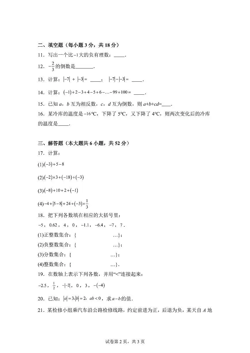 新疆维吾尔自治区和田地区墨玉县2025_2026学年七年级上学期9月月考数学试题（含答案）第2页