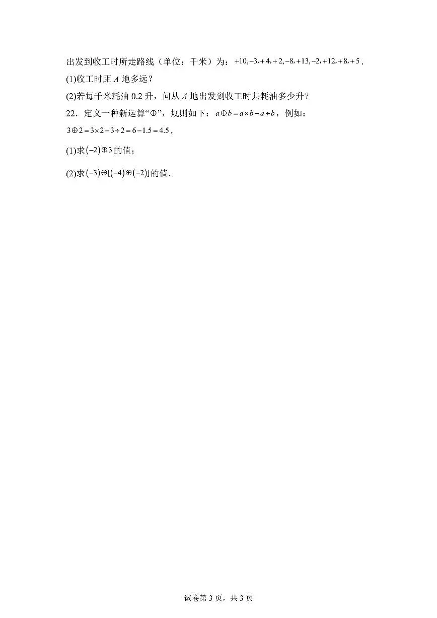 新疆维吾尔自治区和田地区墨玉县2025_2026学年七年级上学期9月月考数学试题（含答案）第3页