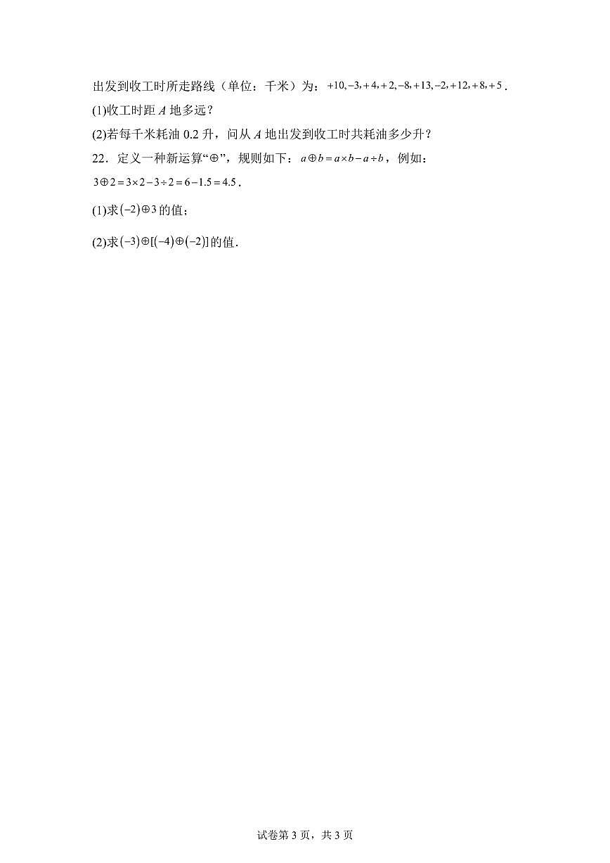 新疆维吾尔自治区和田地区墨玉县2025_2026学年七年级上学期9月月考数学试题（含答案）第3页