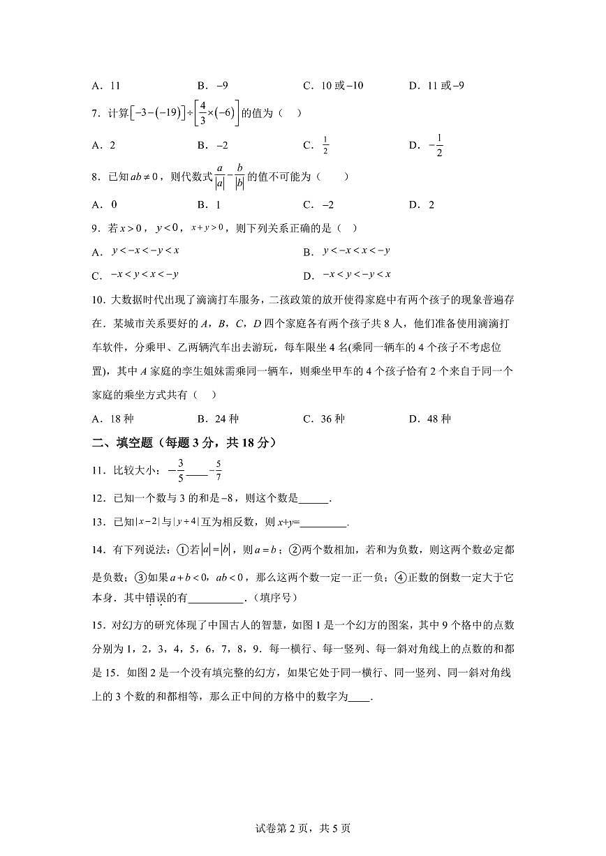 浙江省宁波慈溪育才中学2025_2026学年七年级上学期9月数学试题（含答案）第2页