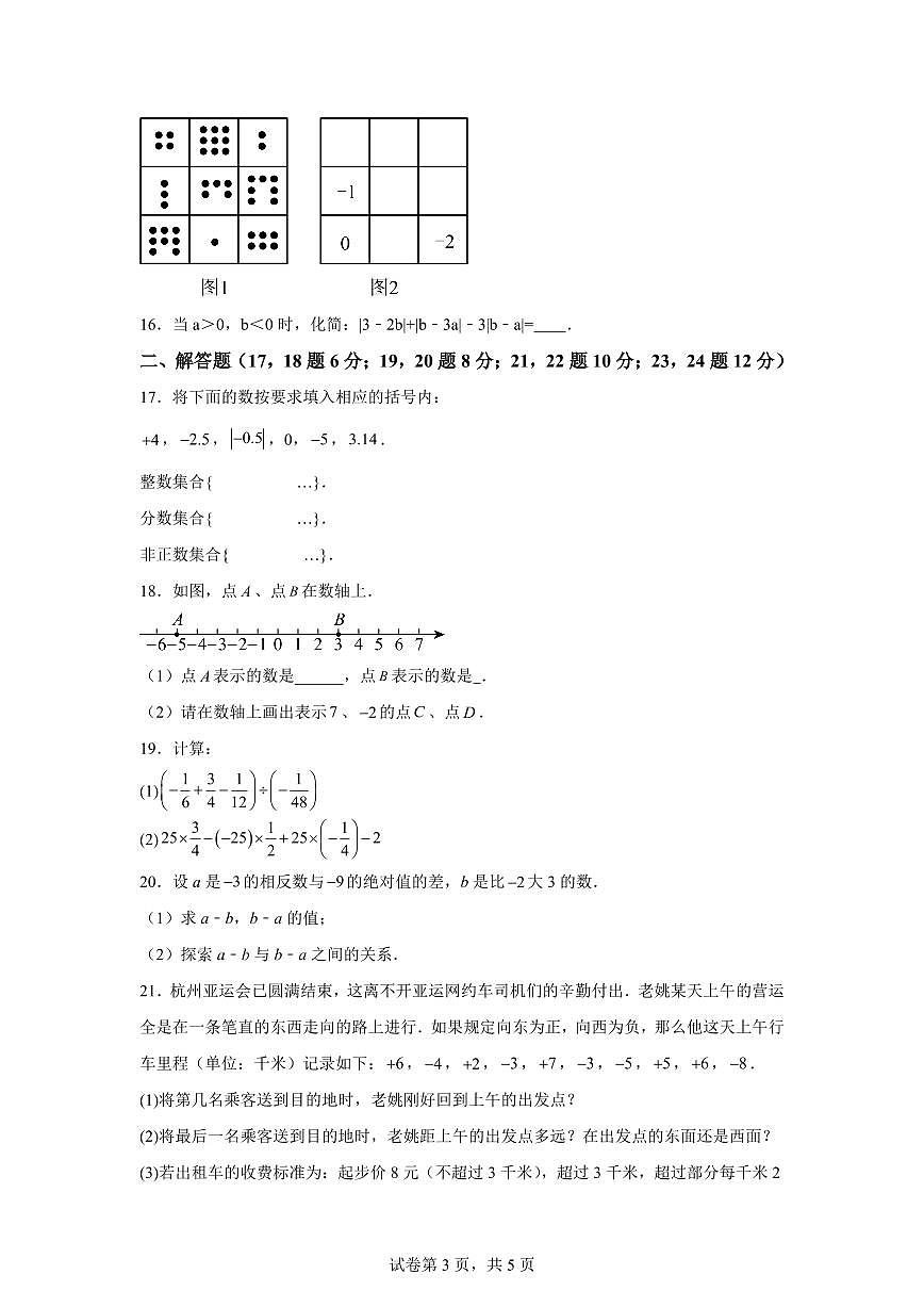 浙江省宁波慈溪育才中学2025_2026学年七年级上学期9月数学试题（含答案）第3页