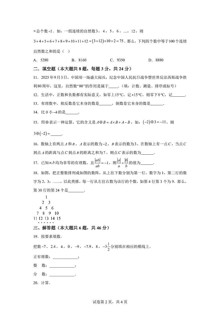浙江省绍兴市诸暨市浣江初中2025_2026学年七年级上学期第一次月考数学试卷（含答案）第2页