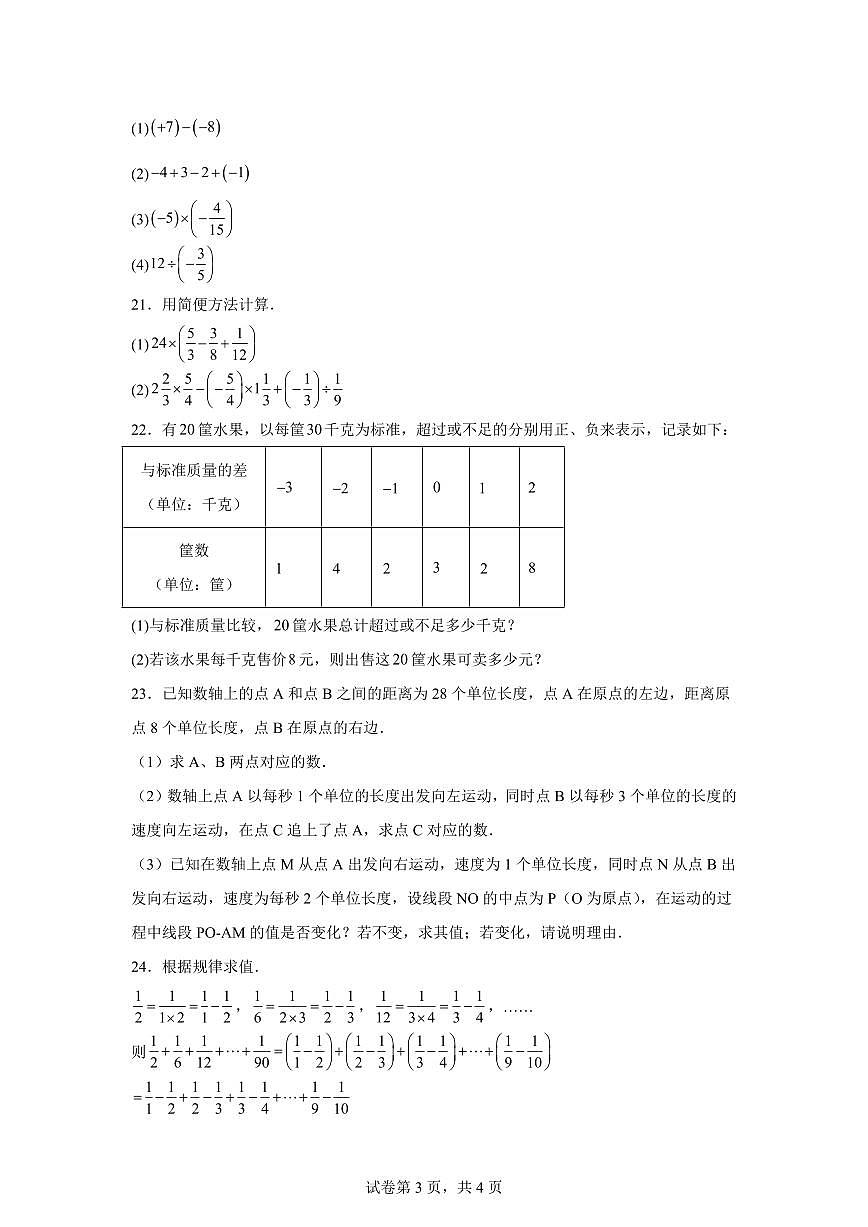 浙江省绍兴市诸暨市浣江初中2025_2026学年七年级上学期第一次月考数学试卷（含答案）第3页