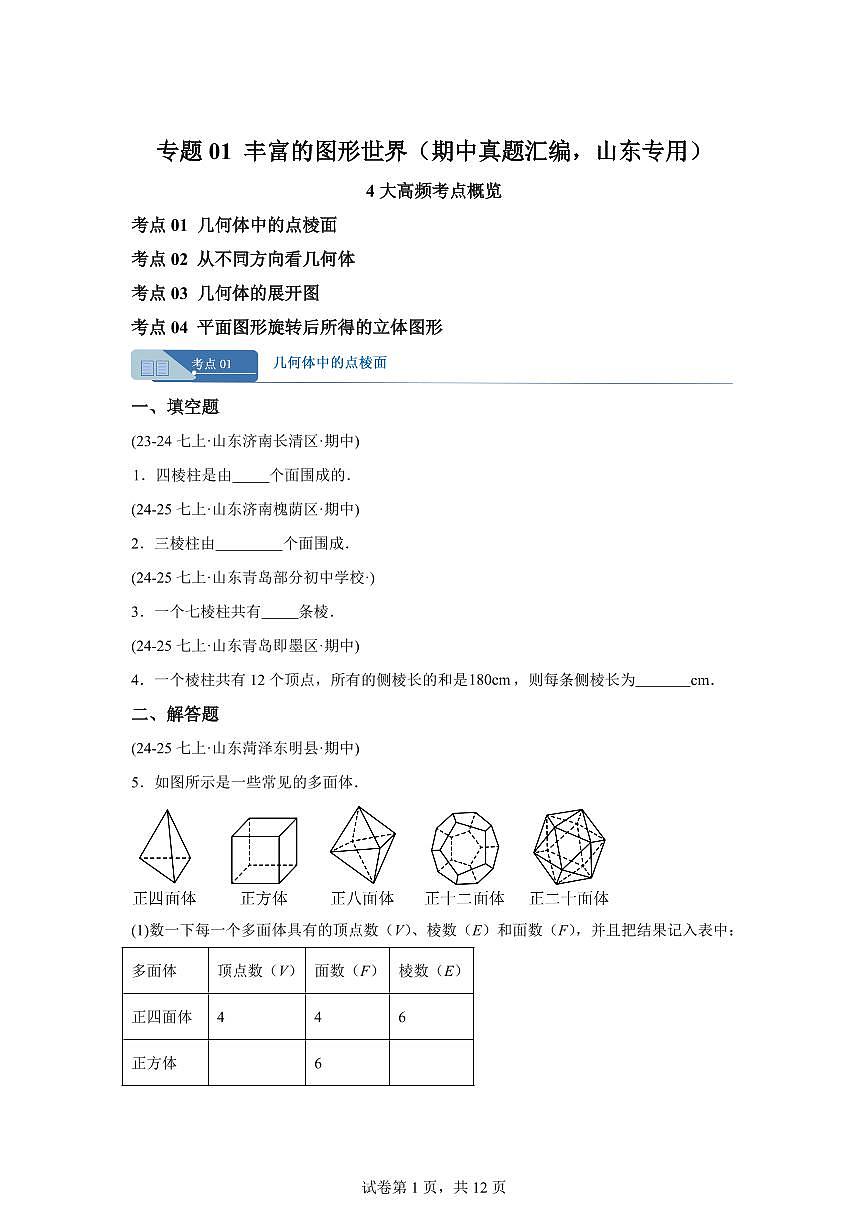 专题01丰富的图形世界（期中真题 山东专用）七年级数学上学期（北师大版2024）含答案第1页