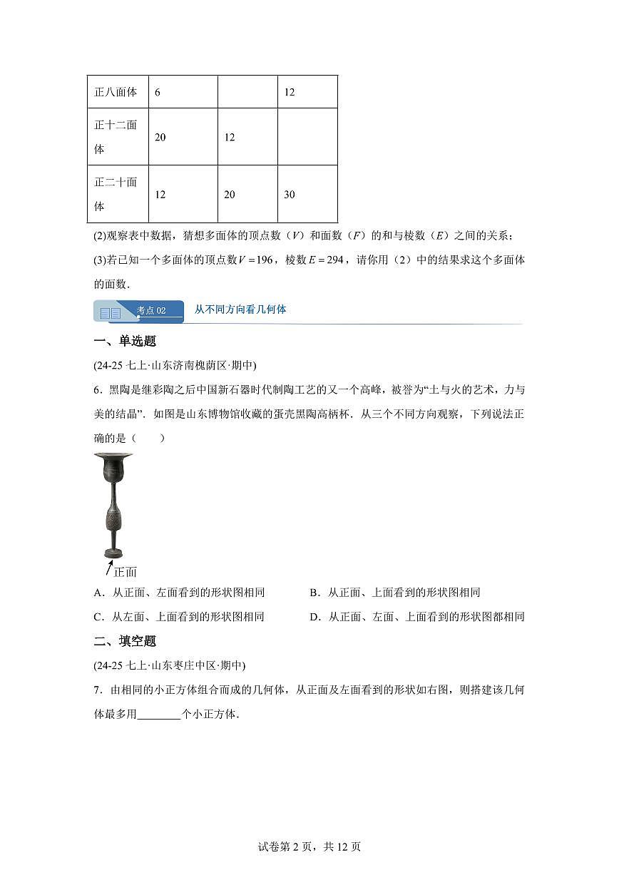 专题01丰富的图形世界（期中真题 山东专用）七年级数学上学期（北师大版2024）含答案第2页