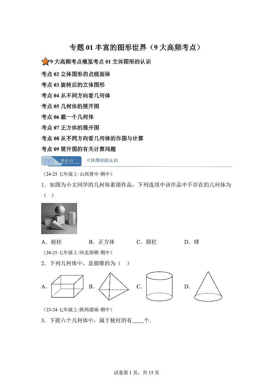 专题01丰富的图形世界（10大高频考点）（期中真题 新教材北师大版）七年级数学上学期（含答案）第1页
