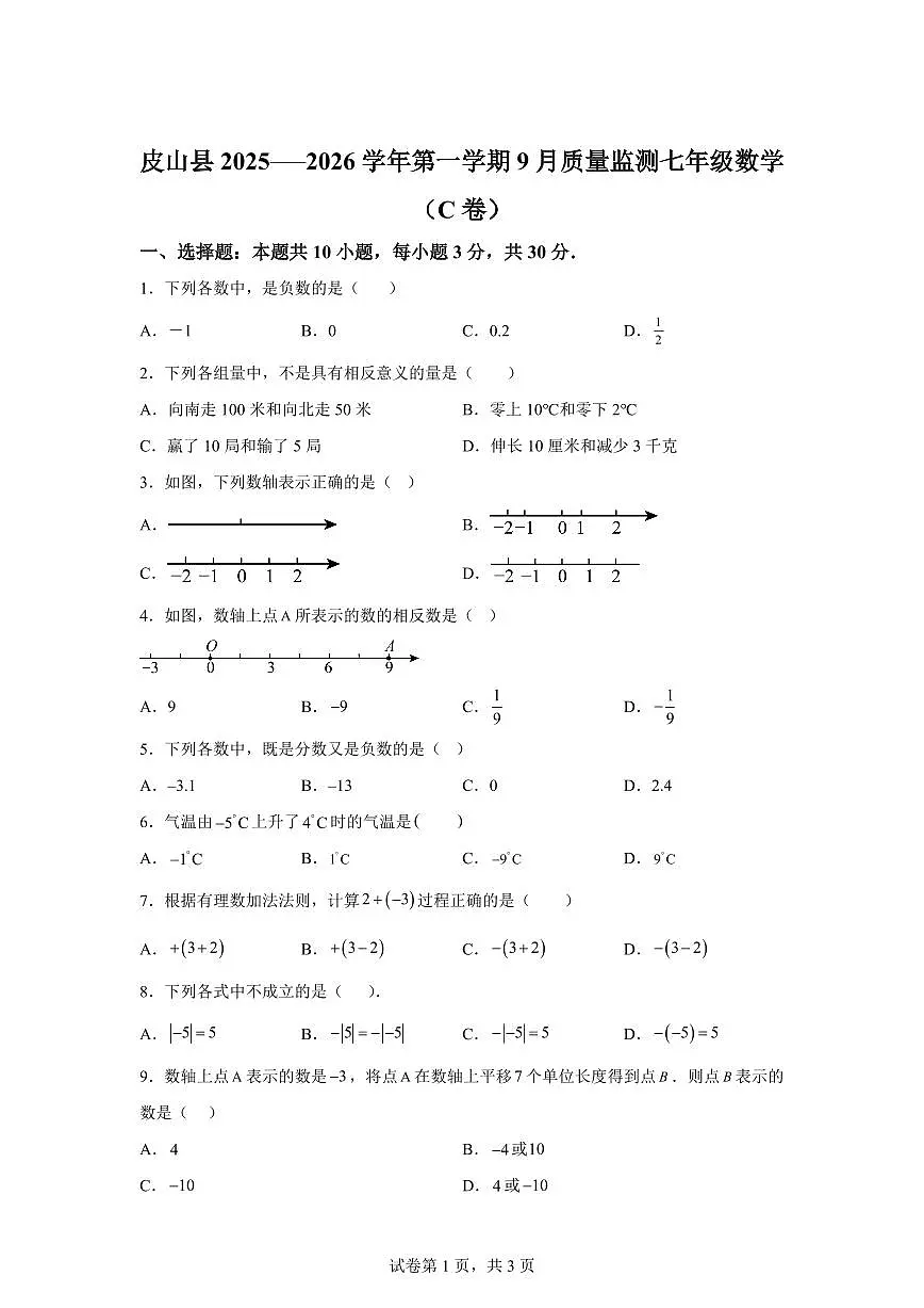 新疆维吾尔自治区和田地区皮山县2025_2026学年七年级上学期9月月考数学C卷（含答案）第1页