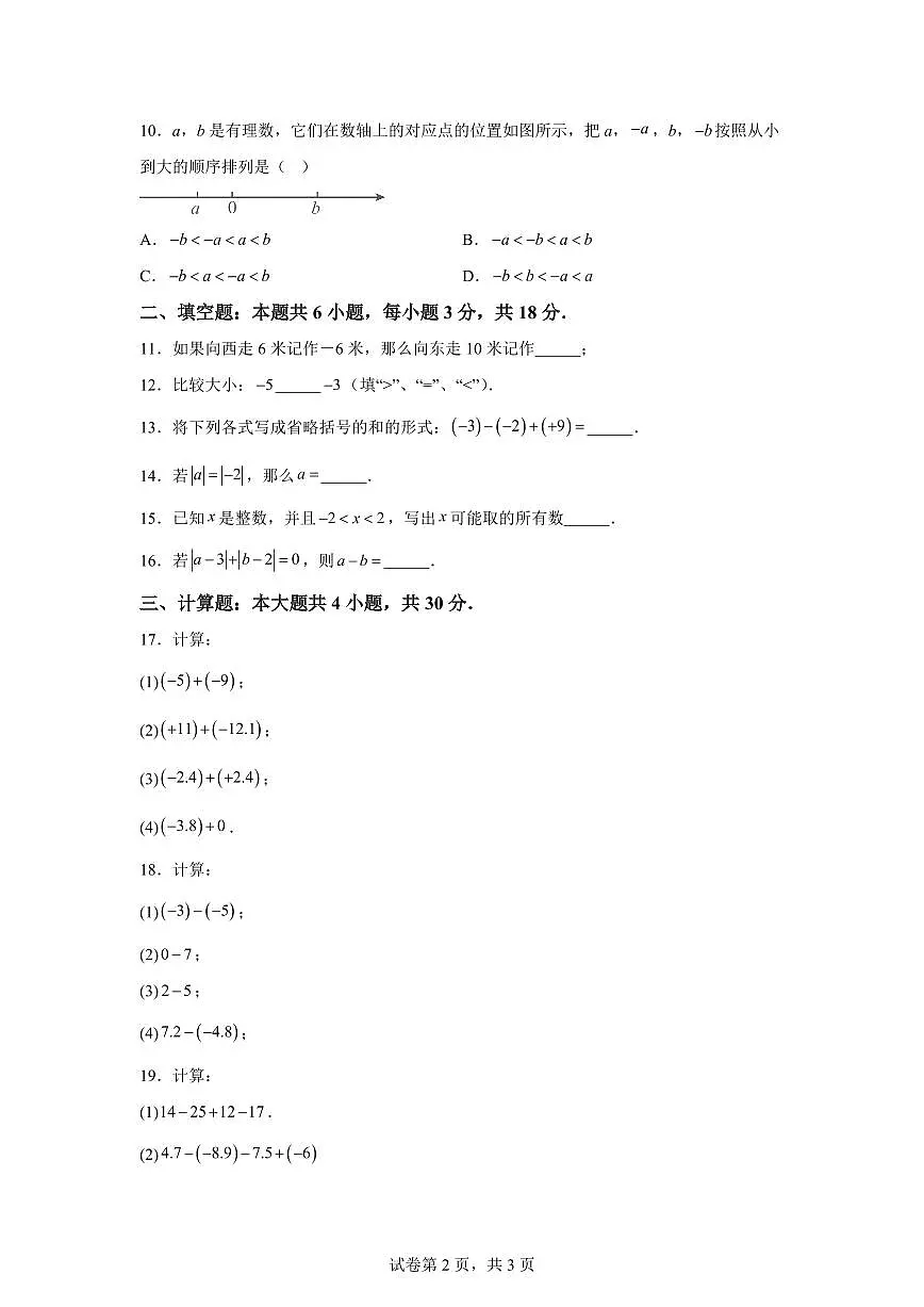 新疆维吾尔自治区和田地区皮山县2025_2026学年七年级上学期9月月考数学C卷（含答案）第2页