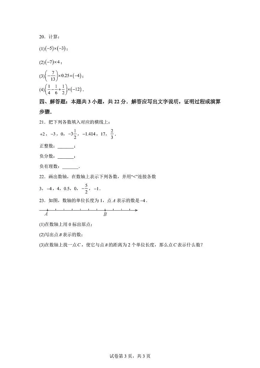 新疆维吾尔自治区和田地区皮山县2025_2026学年七年级上学期9月月考数学C卷（含答案）第3页