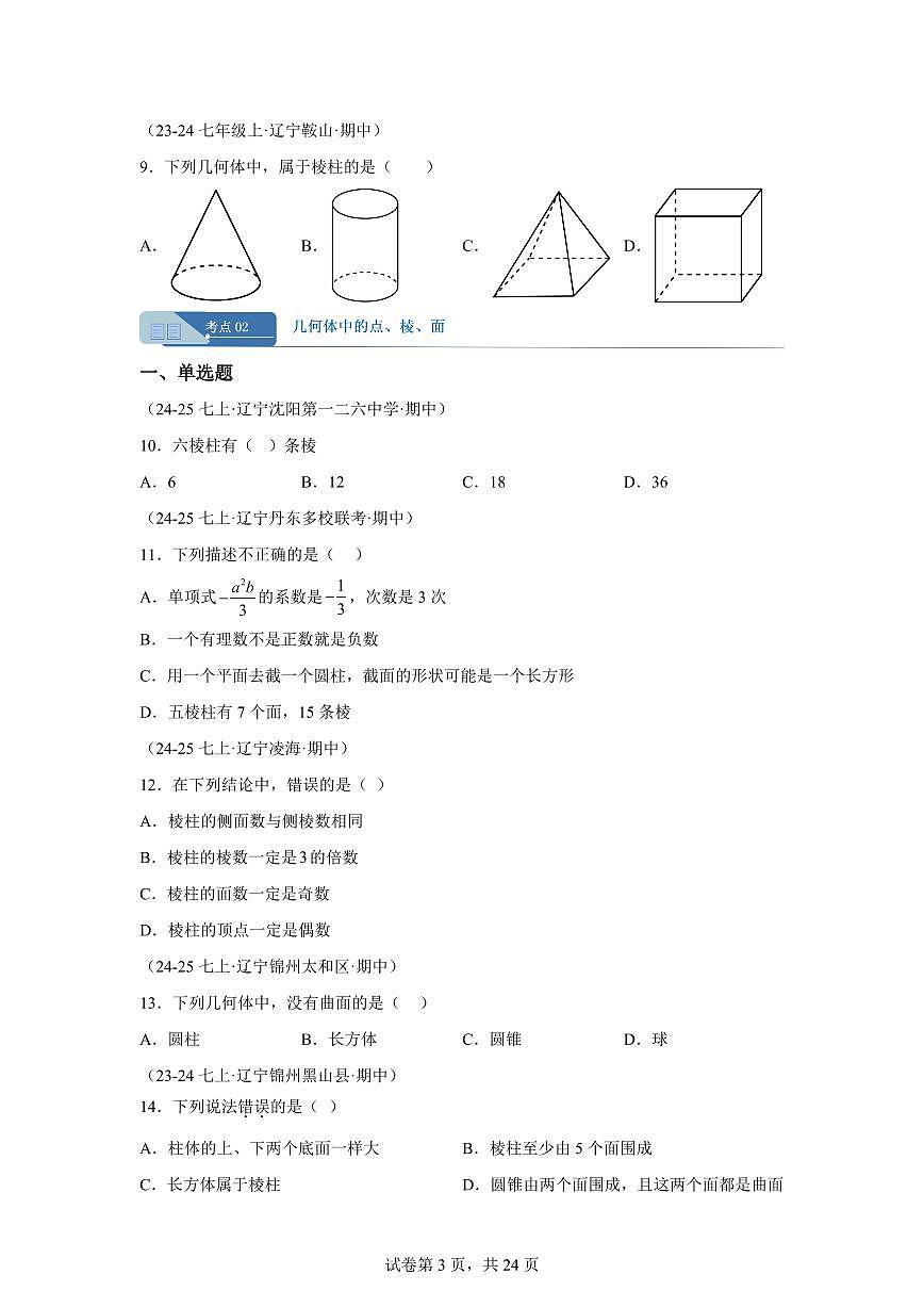 专题01丰富的图形世界（一）9大高频考点（期中真题 辽宁专用）七年级数学上学期（含答案）第3页