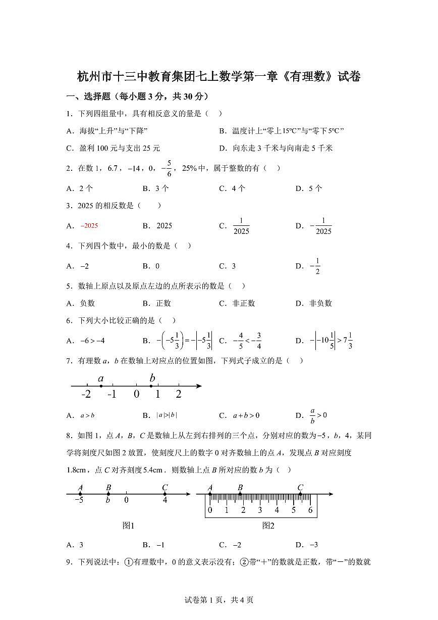 浙江省杭州市十三中教育集团2025_2026学年七年级上学期9月数学试题（含答案）第1页