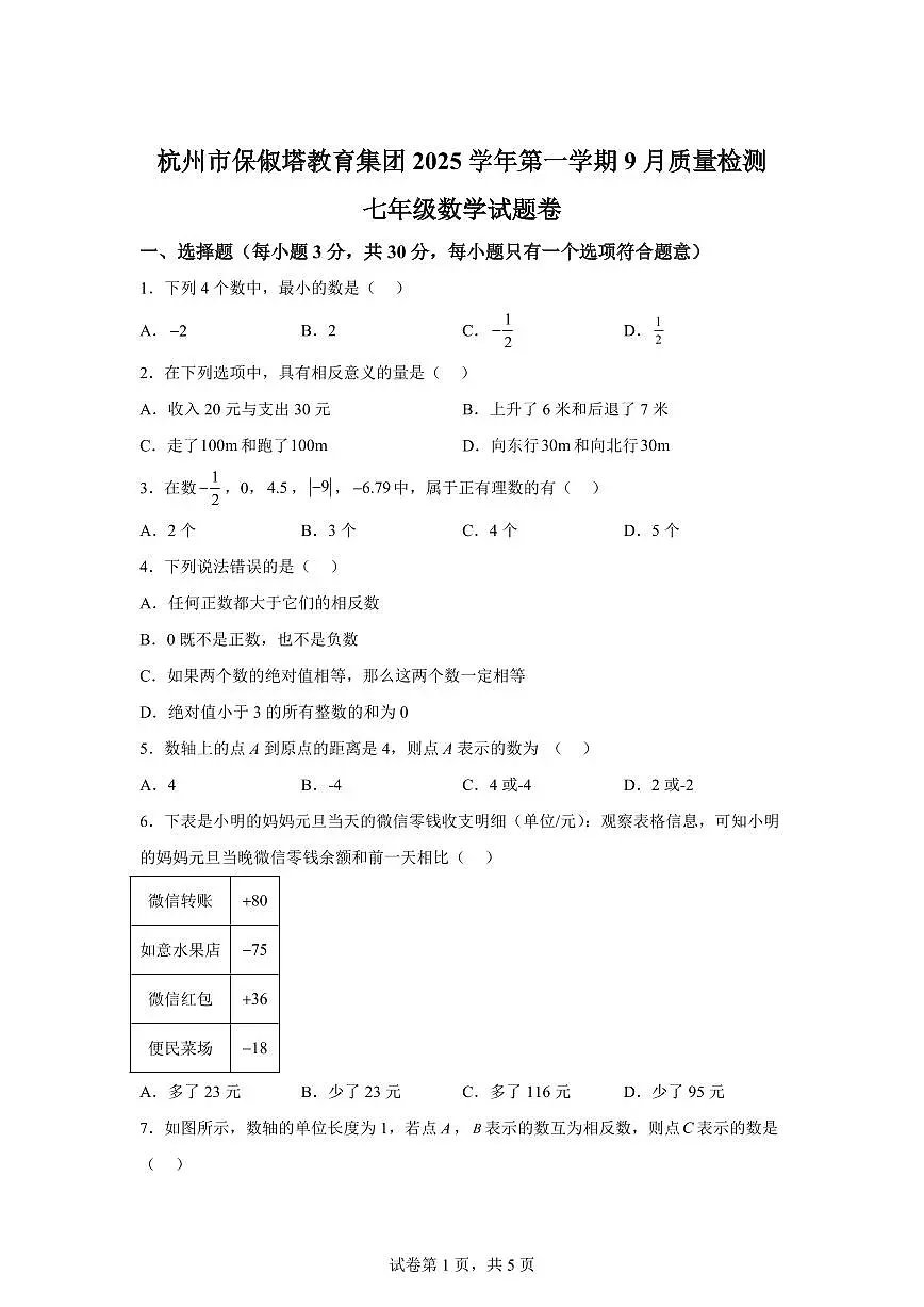 浙江省杭州市保俶塔实验学校2025_2026学年上学期七年级9月月考数学试卷　（含答案）第1页