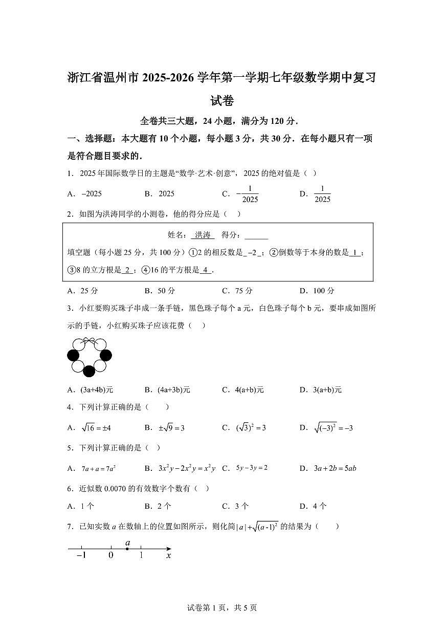 浙江省温州市2025_2026学年上学期七年级数学期中复习试卷（含答案）第1页