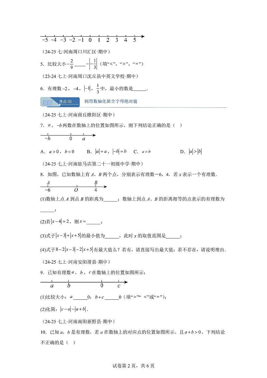 专题05与绝对值有关的期中复习压轴题4大高频考点（期中真题 河南专用（人教版2024））七年级数学上学期（含答案）第2页
