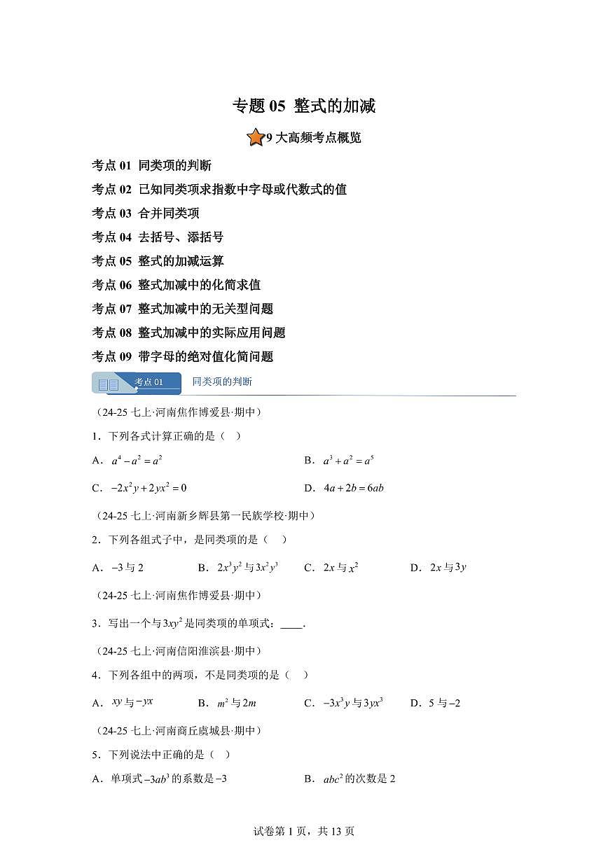 专题05整式的加减9大高频考点（期中真题 河南专用（北师大版2024））七年级数学上学期（含答案）第1页