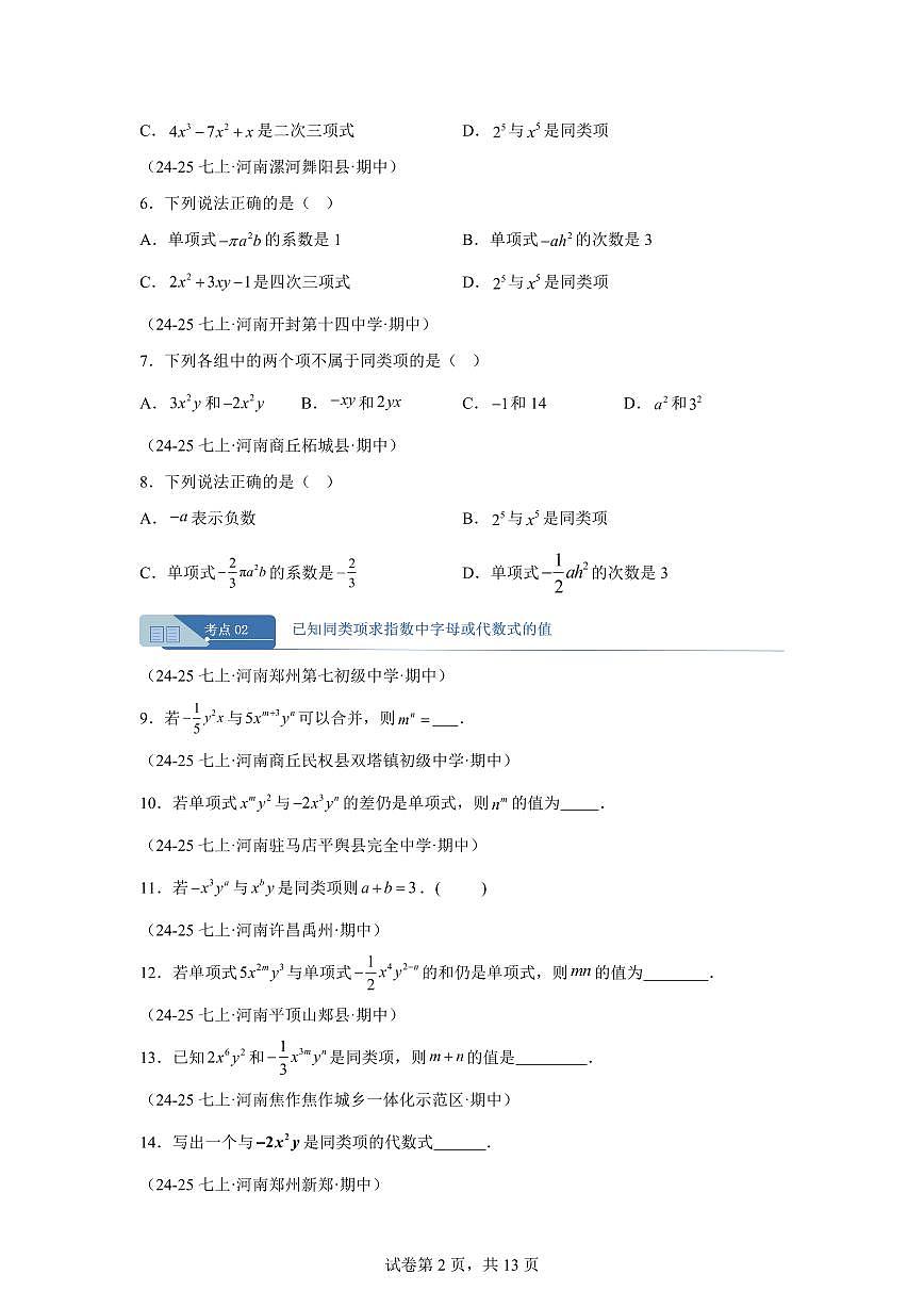 专题05整式的加减9大高频考点（期中真题 河南专用（北师大版2024））七年级数学上学期（含答案）第2页