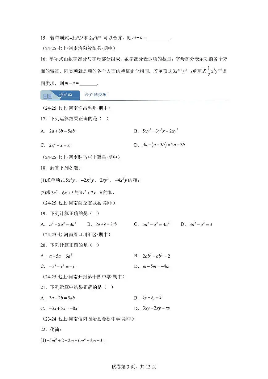专题05整式的加减9大高频考点（期中真题 河南专用（北师大版2024））七年级数学上学期（含答案）第3页