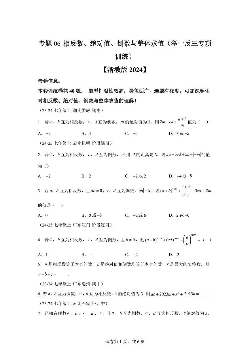 专题06相反数、绝对值、倒数与整体求值（40题 举一反三专项练习）数学（浙教版2024）七年级上学期（含答案）第1页