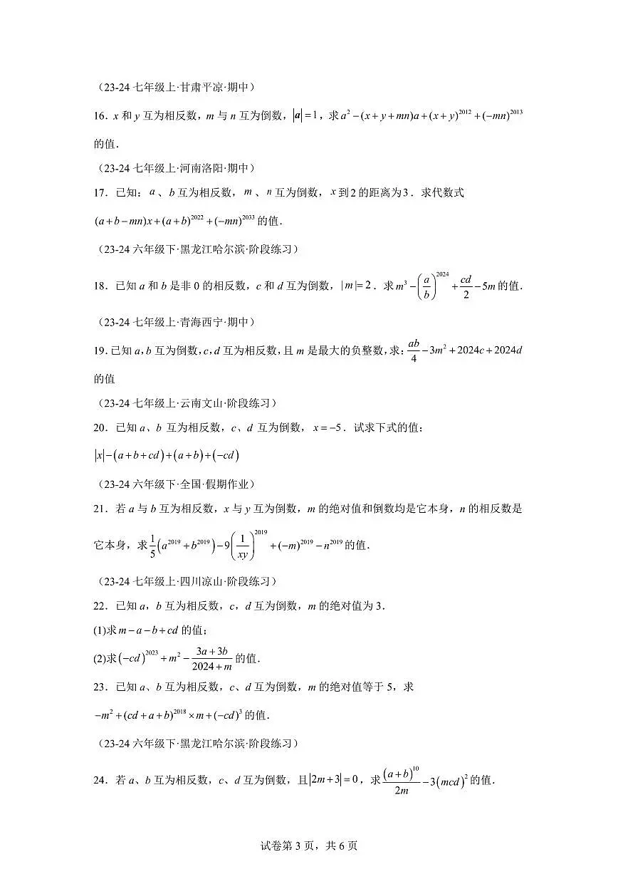 专题06相反数、绝对值、倒数与整体求值（40题 举一反三专项练习）数学（浙教版2024）七年级上学期（含答案）第3页