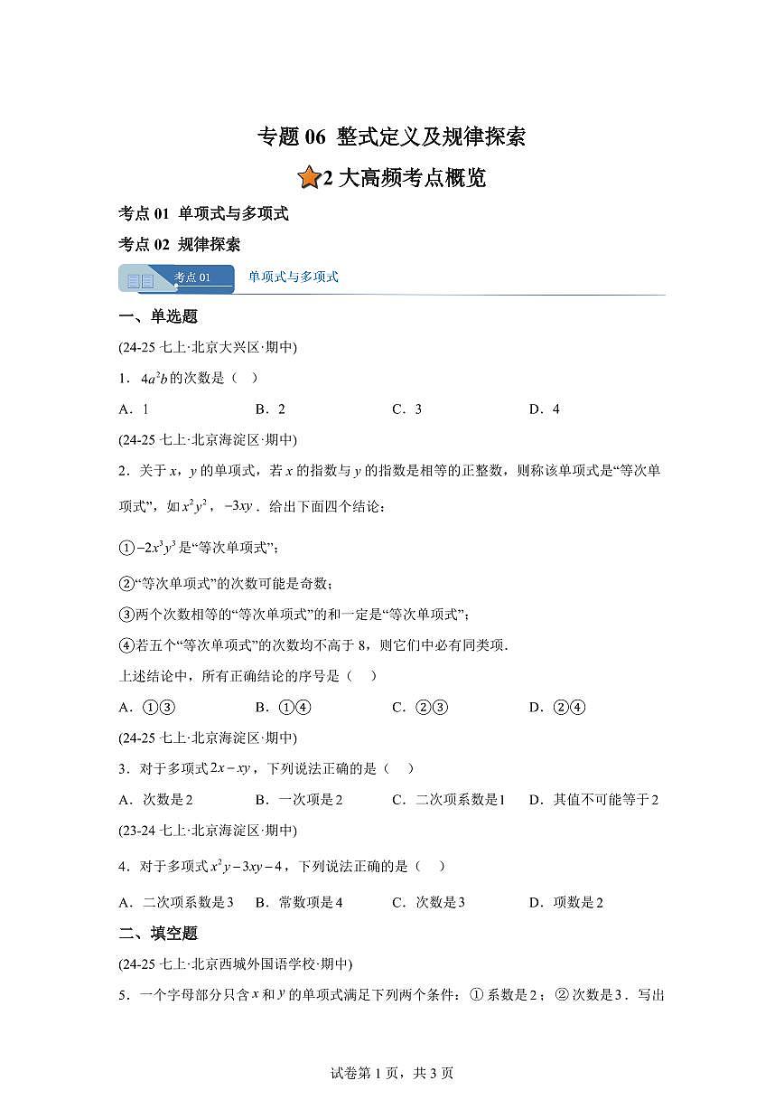 专题06整式定义及规律探索（期中真题 北京专用（人教版2024））七年级数学上学期（含答案）第1页