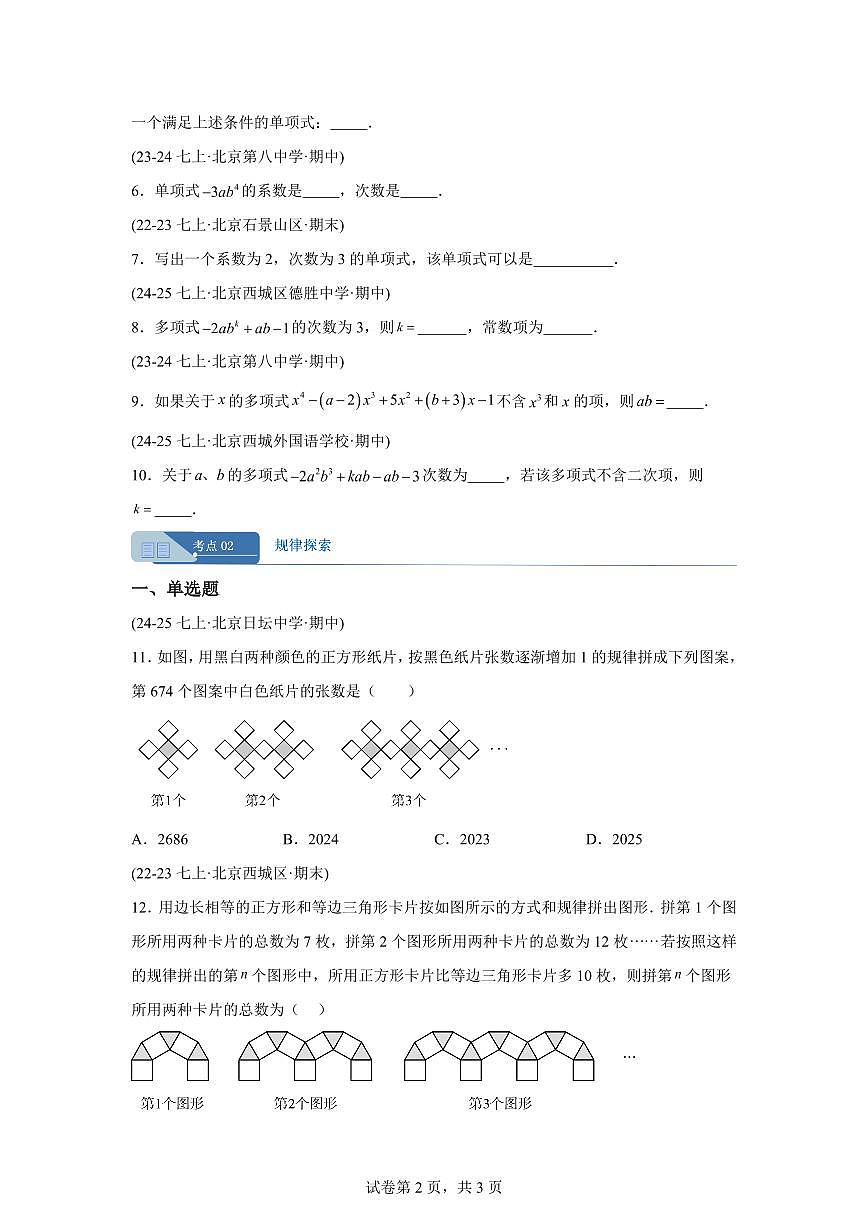 专题06整式定义及规律探索（期中真题 北京专用（人教版2024））七年级数学上学期（含答案）第2页