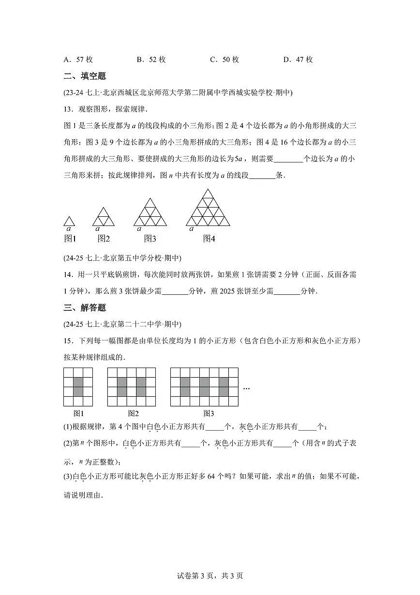 专题06整式定义及规律探索（期中真题 北京专用（人教版2024））七年级数学上学期（含答案）第3页