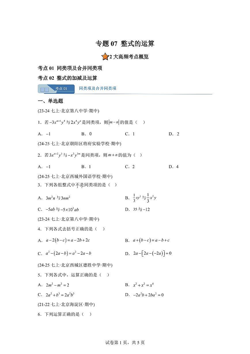 专题07整式的运算（期中真题 北京专用（人教版2024））七年级数学上学期（含答案）第1页