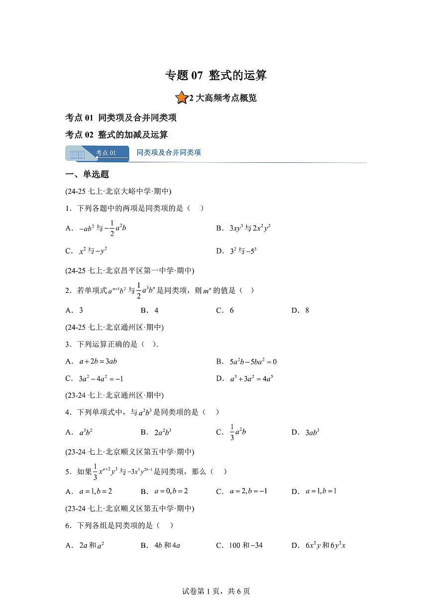 专题07整式的运算（期中真题 北京专用北京版2024）七年级数学上学期（含答案）第1页