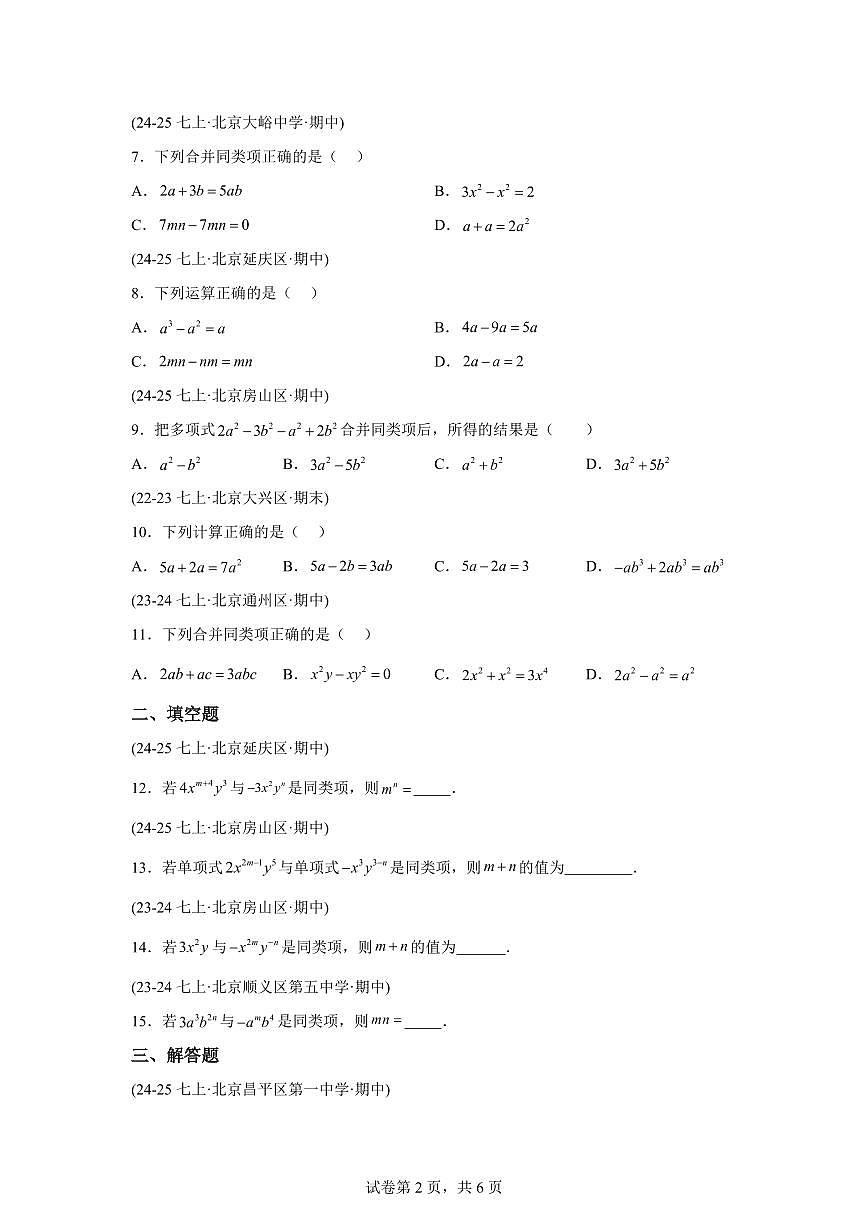 专题07整式的运算（期中真题 北京专用北京版2024）七年级数学上学期（含答案）第2页
