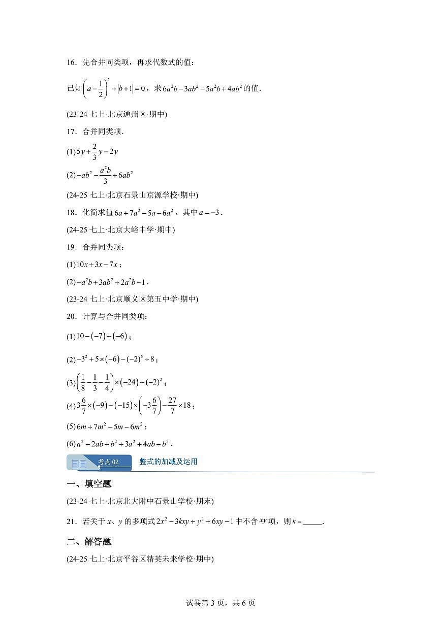 专题07整式的运算（期中真题 北京专用北京版2024）七年级数学上学期（含答案）第3页